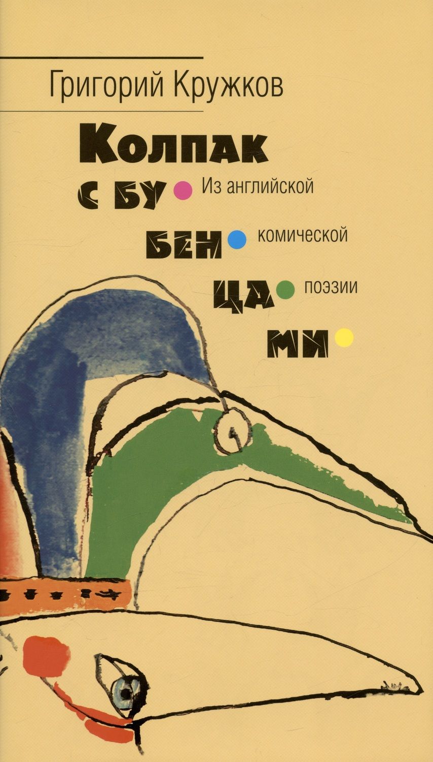 Обложка книги "Кружков: Колпак с бубенцами. Из английской комической поэзии"