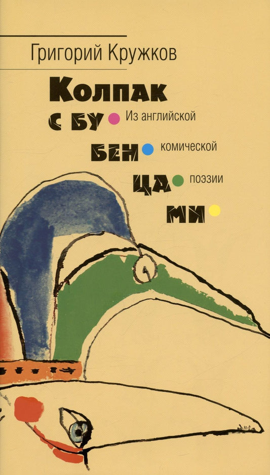 Обложка книги "Кружков: Колпак с бубенцами. Из английской комической поэзии"