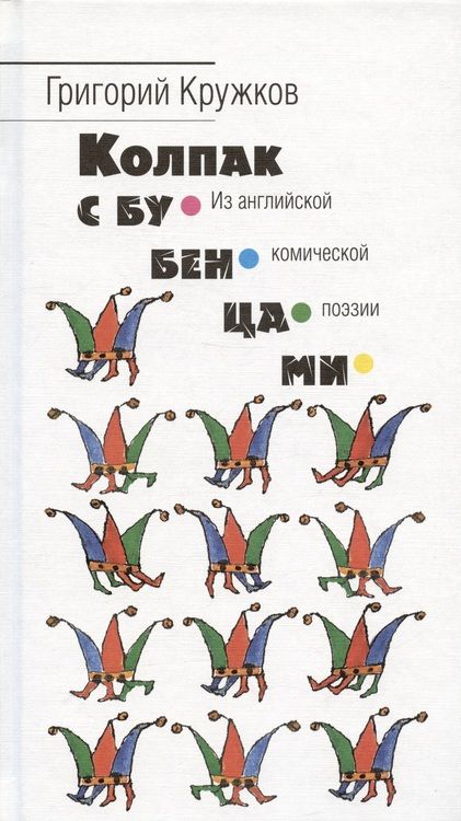 Фотография книги "Кружков: Колпак с бубенцами. Из английской комической поэзии"