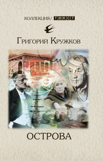 Обложка книги "Кружков: Острова"