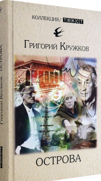 Фотография книги "Кружков: Острова"