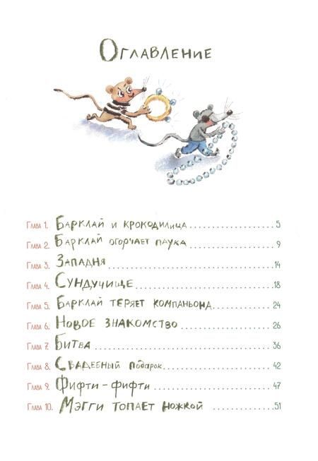 Фотография книги "Кружков: Пес Барклай, Потрясатель Копья. Десять глав из жизни доблестного пса"