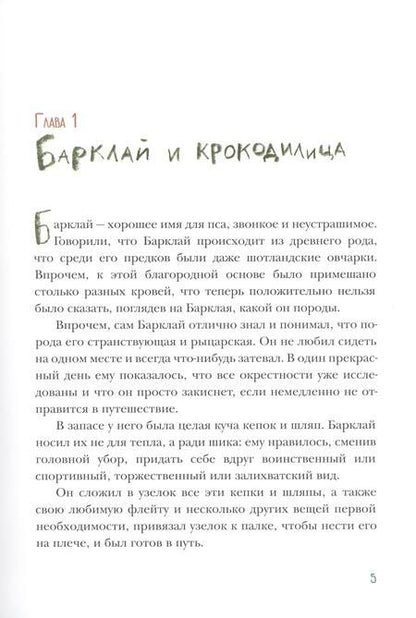 Фотография книги "Кружков: Пес Барклай, Потрясатель Копья. Десять глав из жизни доблестного пса"
