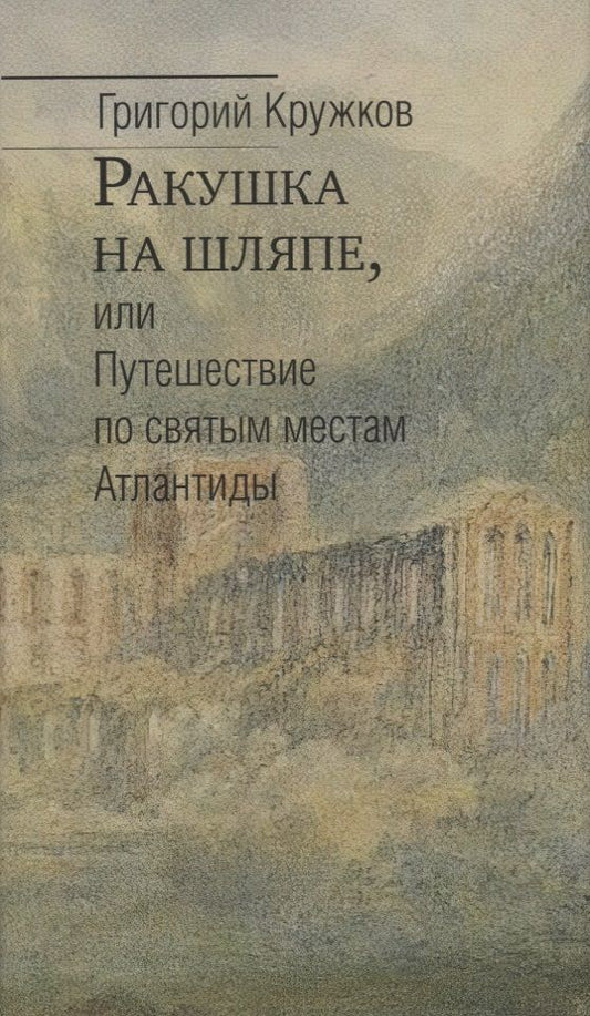 Обложка книги "Кружков: Ракушка на шляпе, или Путешествие по святым местам Атлантиды"