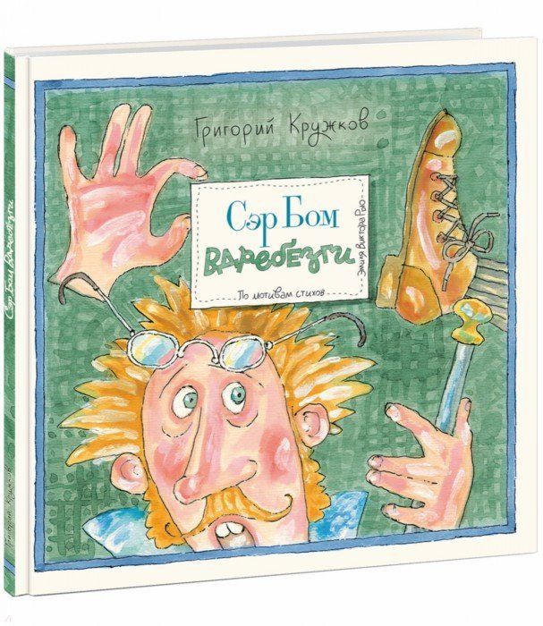 Обложка книги "Кружков: Сэр Бом Вдребезги"