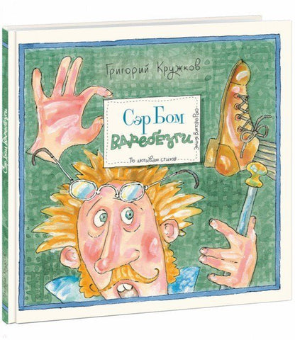 Обложка книги "Кружков: Сэр Бом Вдребезги"