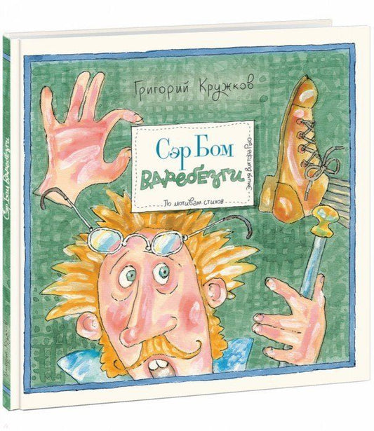 Обложка книги "Кружков: Сэр Бом Вдребезги"