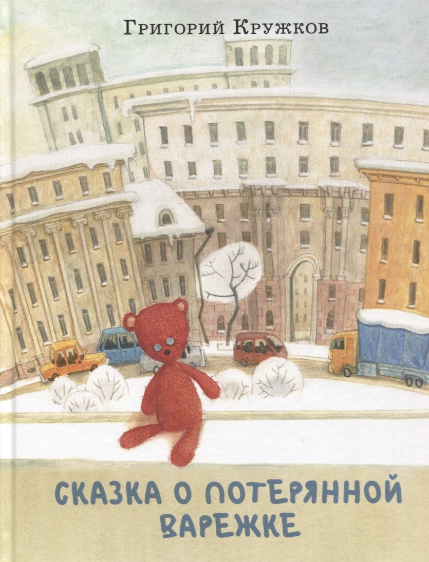 Обложка книги "Кружков: Сказка о потерянной варежке"