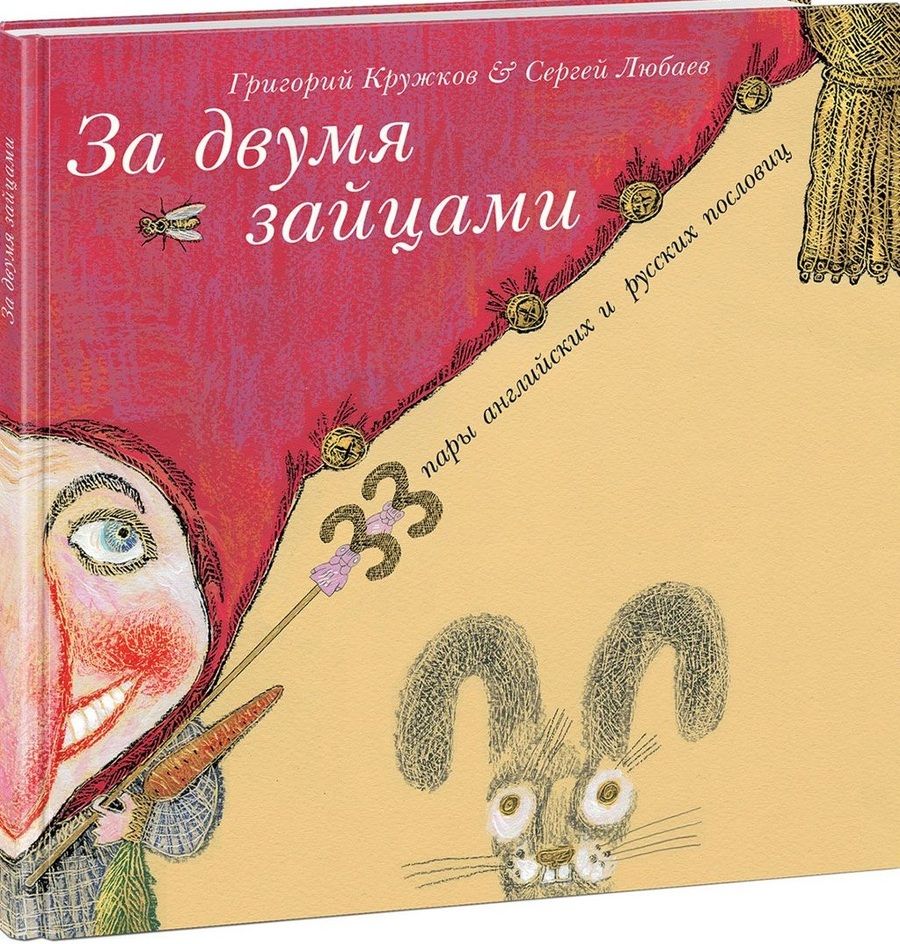 Обложка книги "Кружков: За двумя зайцами. 33 пару английских и русских пословиц"