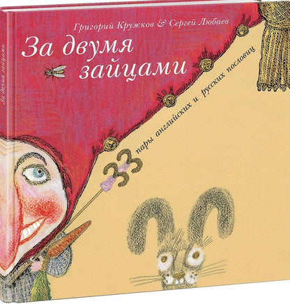 Обложка книги "Кружков: За двумя зайцами. 33 пару английских и русских пословиц"