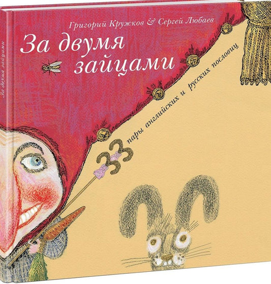 Обложка книги "Кружков: За двумя зайцами. 33 пару английских и русских пословиц"