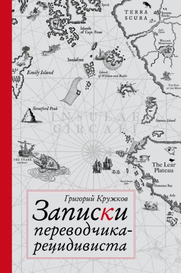 Обложка книги "Кружков: Записки переводчика-рецидивиста"