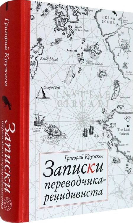 Фотография книги "Кружков: Записки переводчика-рецидивиста"