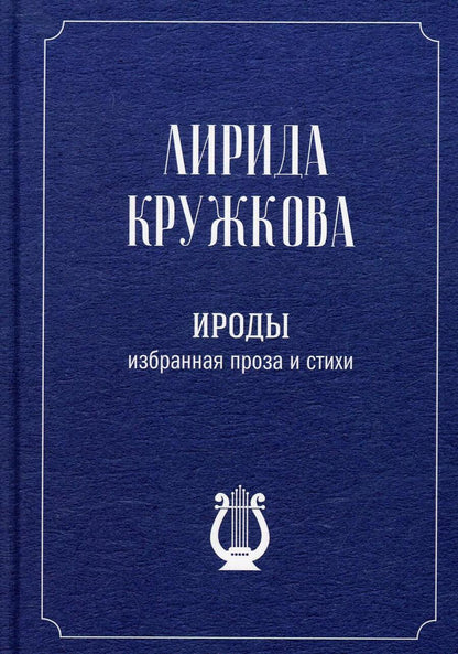 Обложка книги "Кружкова: Ироды. Избранная проза и стихи"