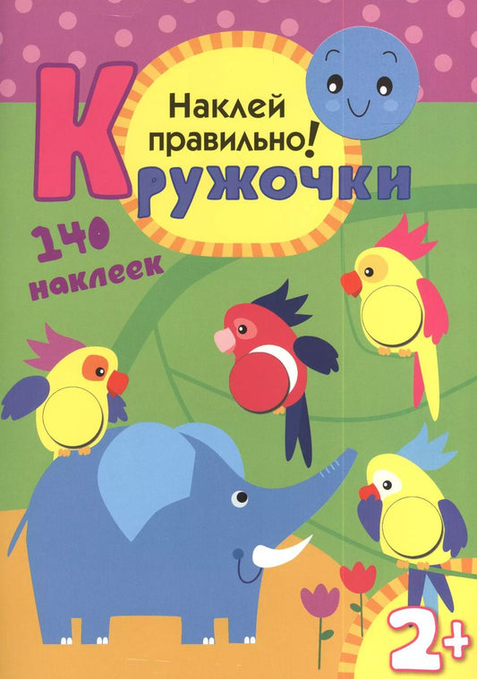 Обложка книги "Кружочки. Наклей правильно!"