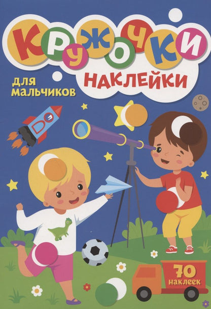 Обложка книги "Кружочки. Наклейки. Для мальчиков"