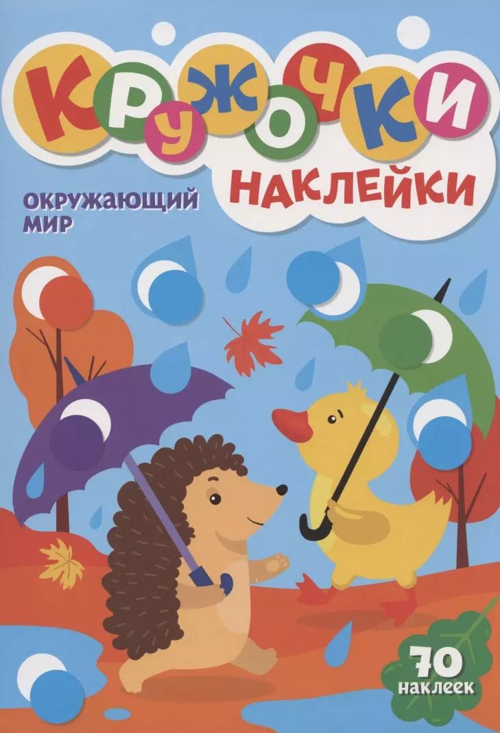 Обложка книги "Кружочки. Наклейки. Окружающий мир"