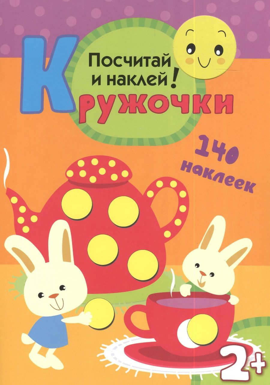 Обложка книги "Кружочки. Посчитай и наклей!"