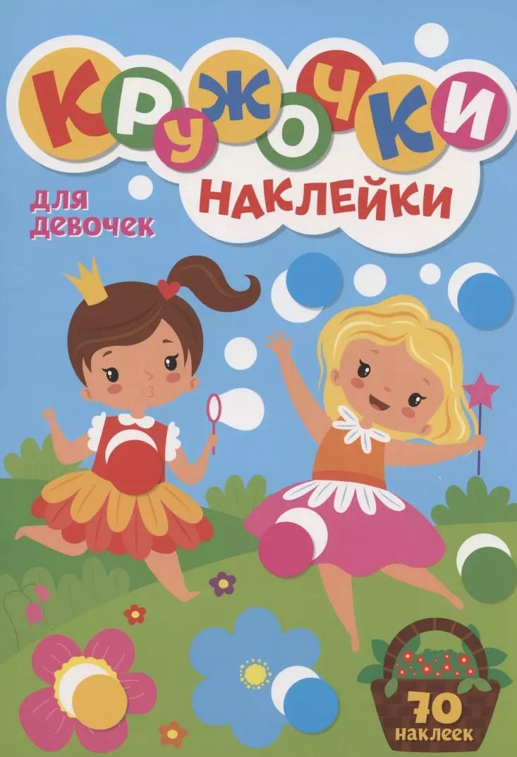 Обложка книги "КРУЖОЧКИ А4 с наклейками. ДЛЯ ДЕВОЧЕК"