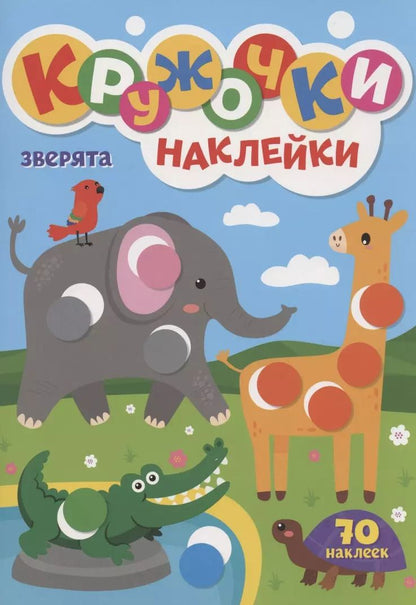 Обложка книги "КРУЖОЧКИ А4 с наклейками. ЗВЕРЯТА"