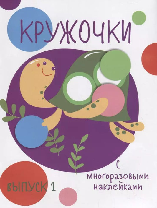 Обложка книги "Кружочки с многоразовыми наклейками. Вып.1"