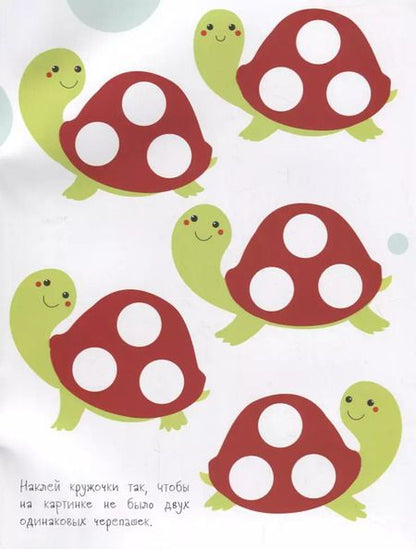 Фотография книги "Кружочки с многоразовыми наклейками. Вып.1"