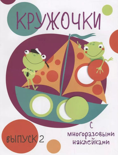 Обложка книги "Кружочки с многоразовыми наклейками. Вып.2"