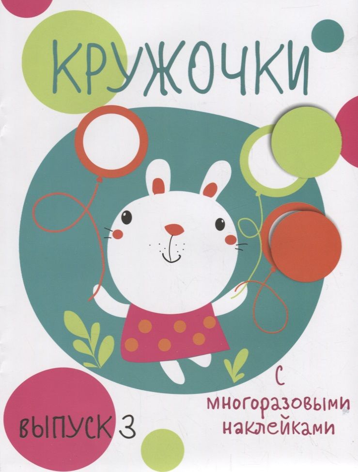 Обложка книги "Кружочки с многоразовыми наклейками. Вып.3"