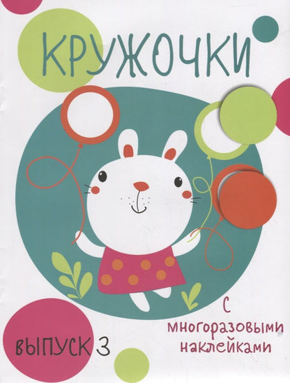 Обложка книги "Кружочки с многоразовыми наклейками. Вып.3"