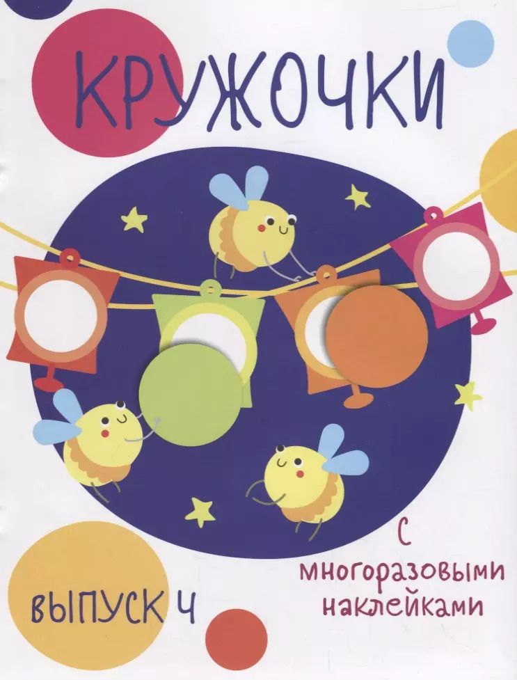 Обложка книги "Кружочки с многоразовыми наклейками. Вып.4"