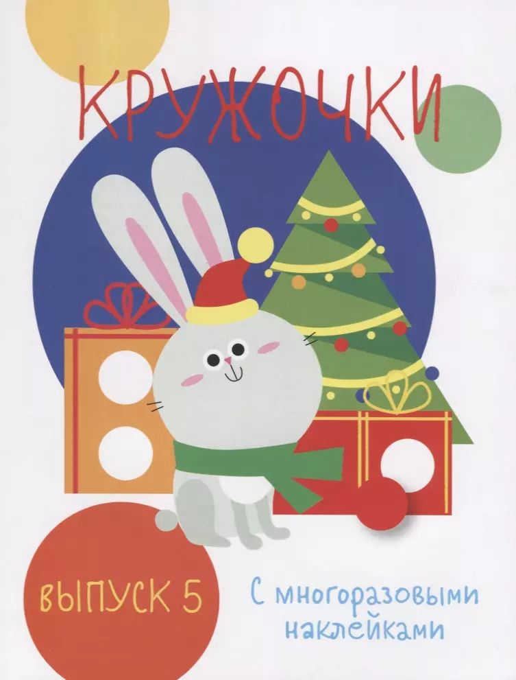 Обложка книги "Кружочки с многоразовыми наклейками. Выпуск 5"