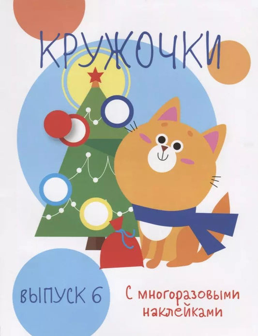 Обложка книги "Кружочки с многоразовыми наклейками. Выпуск 6"
