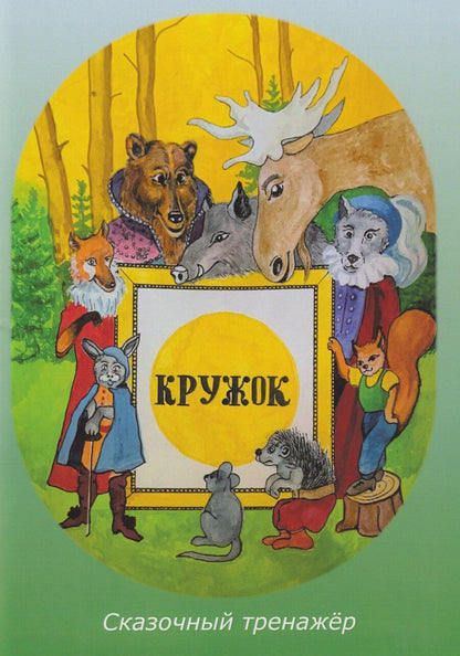 Обложка книги "Кружок. Сказочный тренажер"