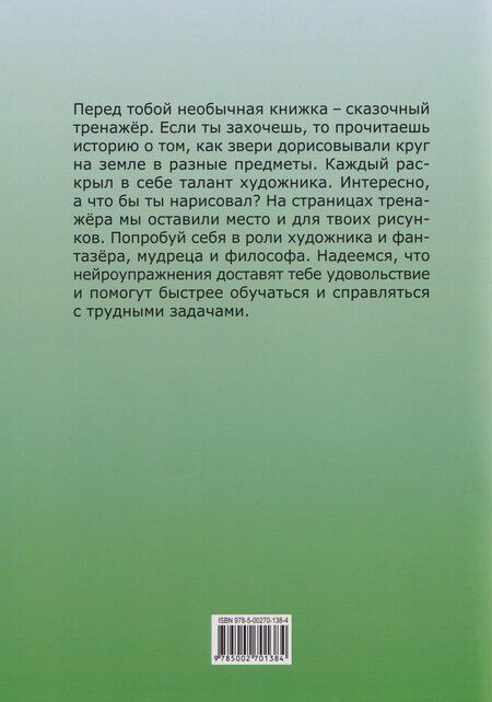 Фотография книги "Кружок. Сказочный тренажер"