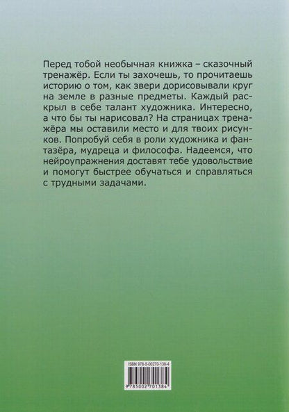 Фотография книги "Кружок. Сказочный тренажер"