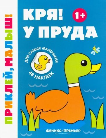 Обложка книги "Кря! У пруда 1+. Книжка с наклейками"