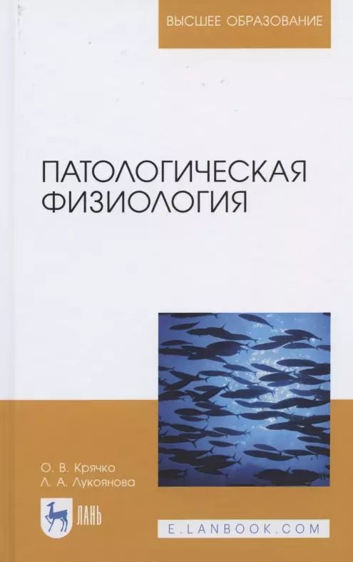 Обложка книги "Крячко, Лукоянова: Патологическая физиология. Учебное пособие"