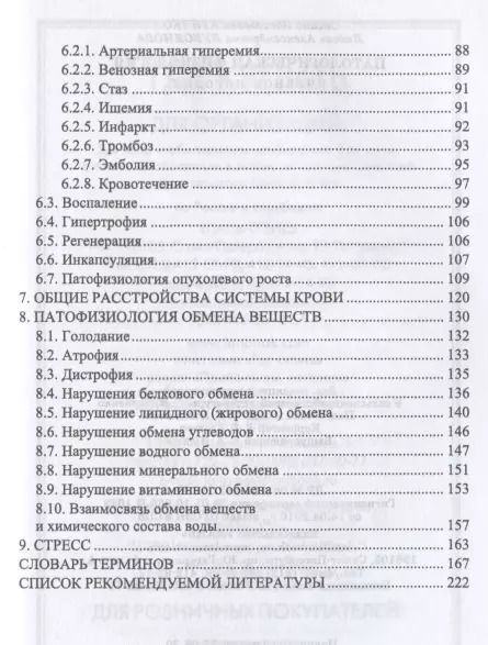 Фотография книги "Крячко, Лукоянова: Патологическая физиология. Учебное пособие"