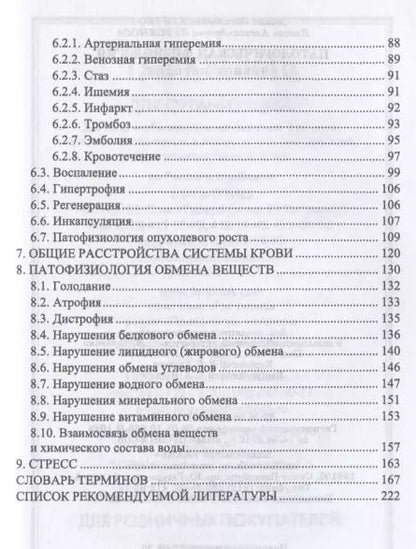 Фотография книги "Крячко, Лукоянова: Патологическая физиология. Учебное пособие"