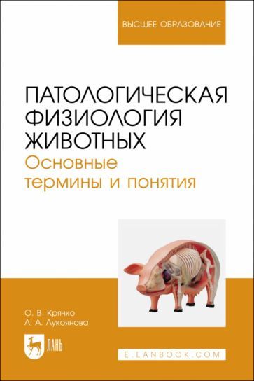 Обложка книги "Крячко, Лукоянова: Патологическая физиология животных. Основные термины и понятия. Учебное пособие для вузов"