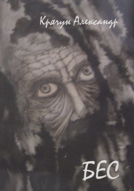 Обложка книги "Крячун: Бес"