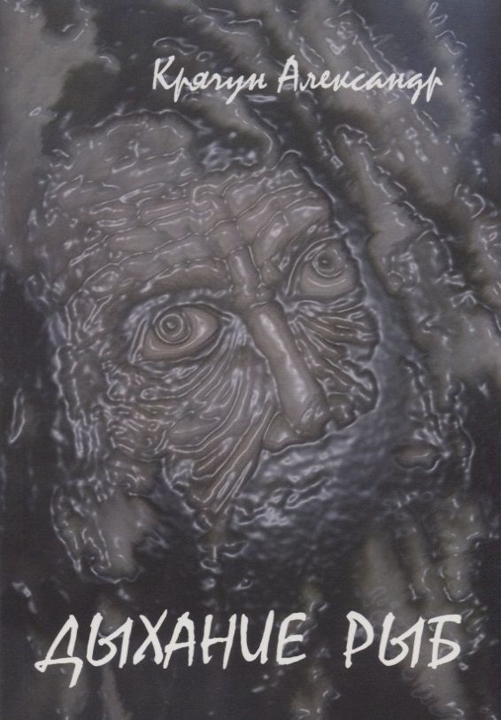 Обложка книги "Крячун: Дыхание рыб"