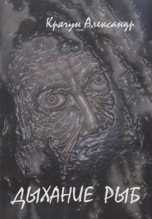 Обложка книги "Крячун: Дыхание рыб"