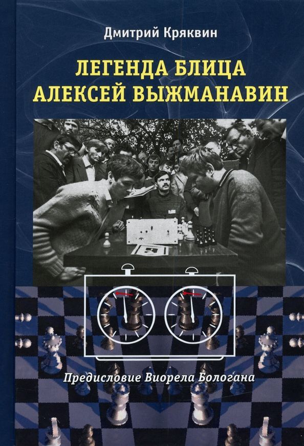 Обложка книги "Кряквин: Легенда блица Алексей Выжманавин"