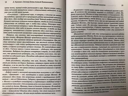 Фотография книги "Кряквин: Легенда блица Алексей Выжманавин"