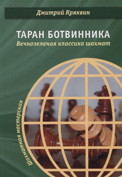 Обложка книги "Кряквин: Таран Ботвинника. Вечнозеленая классика шахмат"