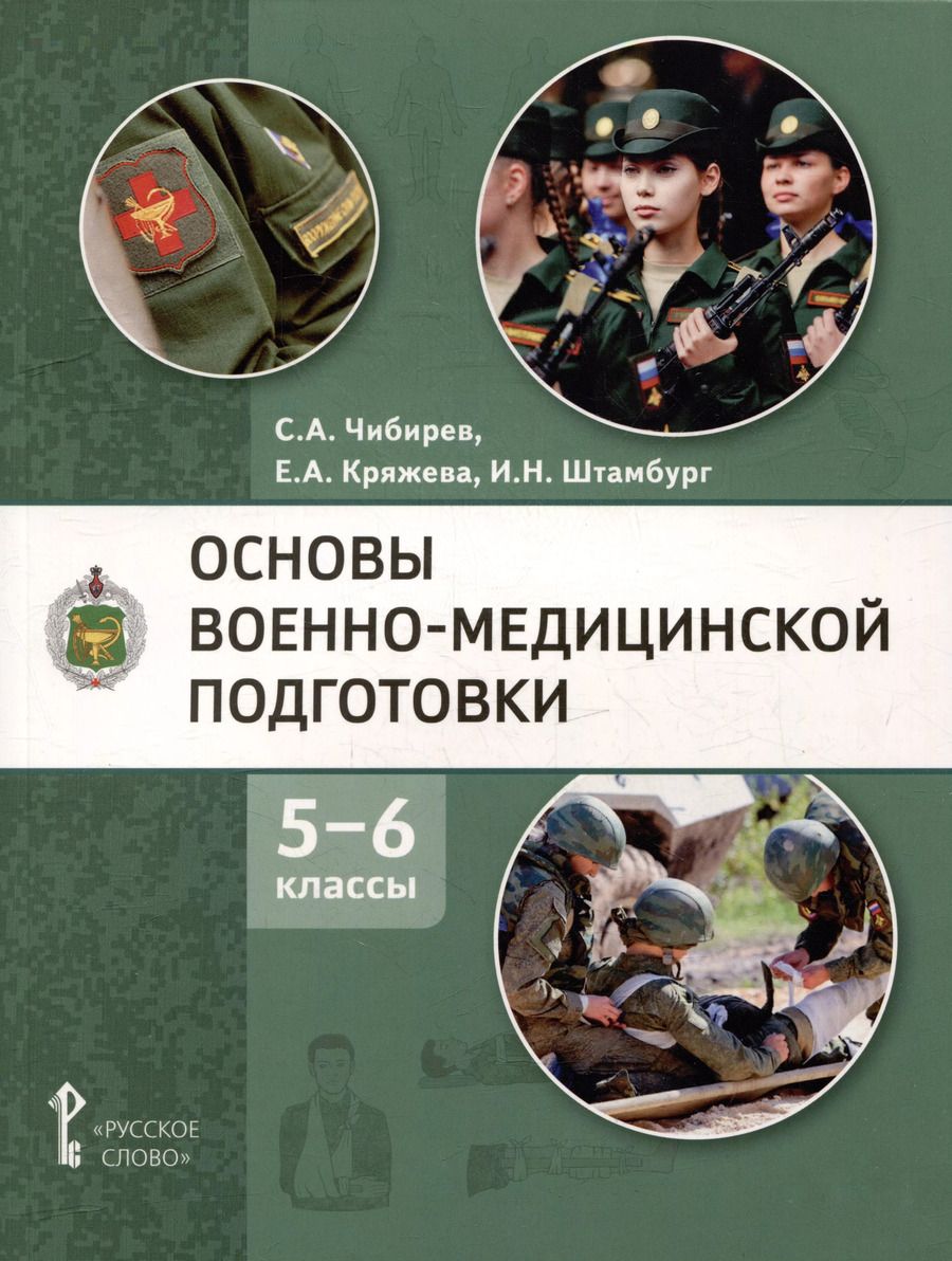 Обложка книги "Кряжева, Чибирев, Штамбург: Основы военно-медицинской подготовки: учебное пособие для 5–6 классов общеобразовательных организаций"