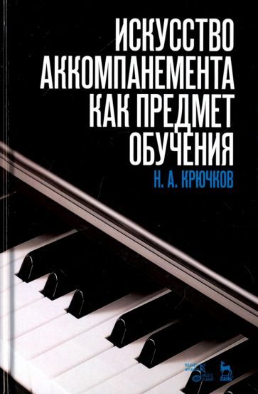 Обложка книги "Крючков: Искусство аккомпанемента как предмет обучения. Учебное пособие"