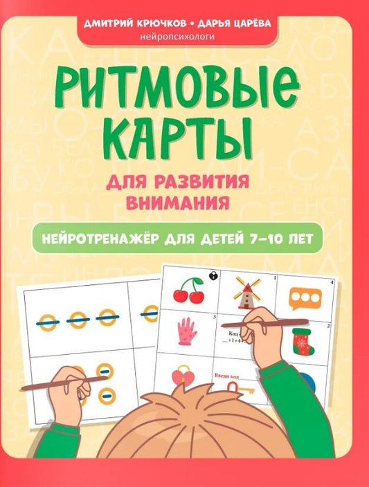 Обложка книги "Крючков, Царёва: Ритмовые карты для развития внимания: нейротренажер для детей 7-10 лет"