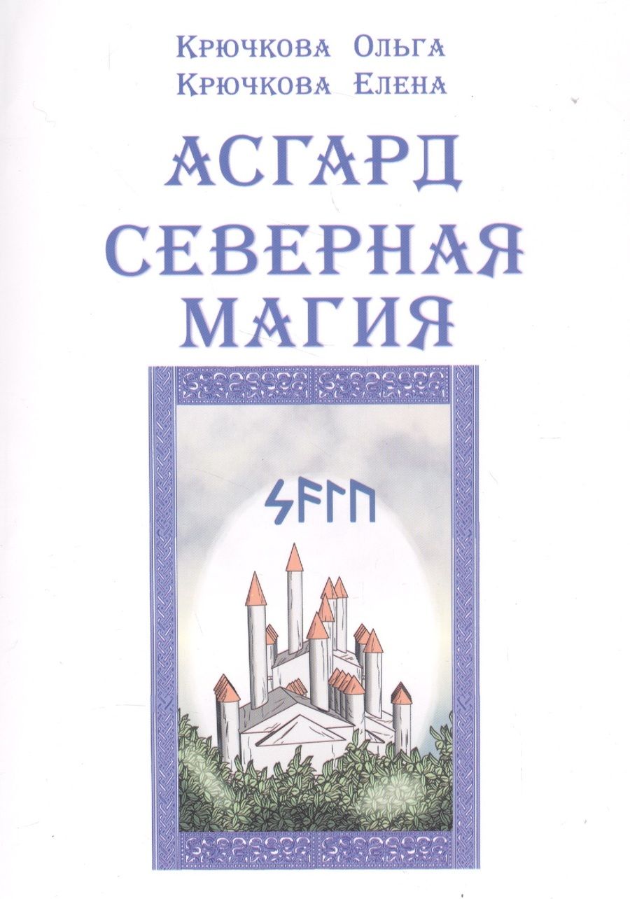 Обложка книги "Крючкова: Асгард Северная магия"